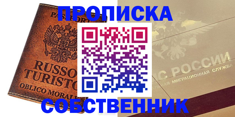 прописка регистрация в Железноводске